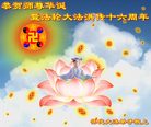 Published on 5/14/2008 大陆大法弟子祝贺世界法轮大法日暨师尊寿辰（十九）