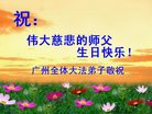 Published on 5/14/2008 大陆大法弟子祝贺世界法轮大法日暨师尊寿辰（十九）