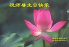 Published on 5/14/2008 大陆大法弟子祝贺世界法轮大法日暨师尊寿辰（十九）