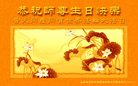 Published on 5/14/2008 大陆大法弟子祝贺世界法轮大法日暨师尊寿辰（二十）
