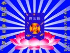 Published on 5/14/2008 大陆大法弟子祝贺世界法轮大法日暨师尊寿辰（二十）