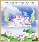 Published on 5/14/2008 大陆大法弟子祝贺世界法轮大法日暨师尊寿辰（二十）