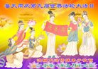 Published on 5/14/2008 大陆大法弟子祝贺世界法轮大法日暨师尊寿辰（二十）