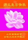 Published on 5/14/2008 大陆大法弟子祝贺世界法轮大法日暨师尊寿辰（二十）