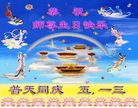 Published on 5/14/2008 大陆大法弟子祝贺世界法轮大法日暨师尊寿辰（二十）