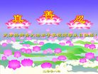 Published on 5/14/2008 大陆大法弟子祝贺世界法轮大法日暨师尊寿辰（二十）
