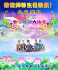 Published on 5/14/2008 大陆大法弟子祝贺世界法轮大法日暨师尊寿辰（二十）