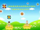 Published on 5/14/2008 大陆大法弟子祝贺世界法轮大法日暨师尊寿辰（二十）