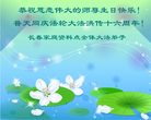 Published on 5/14/2008 大陆大法弟子祝贺世界法轮大法日暨师尊寿辰（二十）