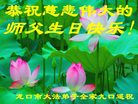 Published on 5/14/2008 大陆大法弟子祝贺世界法轮大法日暨师尊寿辰（二十）
