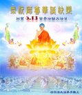 Published on 5/14/2008 大陆大法弟子祝贺世界法轮大法日暨师尊寿辰（二十）