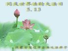 Published on 5/14/2008 大陆大法弟子祝贺世界法轮大法日暨师尊寿辰（二十）