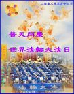 Published on 5/13/2008 大陆大法弟子祝贺世界法轮大法日暨师尊寿辰（十三）