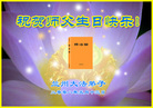 Published on 5/13/2008 大陆大法弟子祝贺世界法轮大法日暨师尊寿辰（十三）