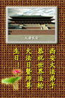 Published on 5/13/2008 ½󷨵ף編ִʦٳʮ