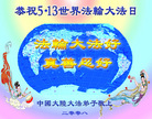 Published on 5/13/2008 大陆大法弟子祝贺世界法轮大法日暨师尊寿辰（十三）