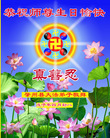 Published on 5/13/2008 大陆大法弟子祝贺世界法轮大法日暨师尊寿辰（十三）