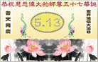 Published on 5/14/2008 大陆大法弟子祝贺世界法轮大法日暨师尊寿辰（十八）