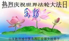 Published on 5/14/2008 大陆大法弟子祝贺世界法轮大法日暨师尊寿辰（十八）