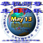 Published on 5/14/2008 大陆大法弟子祝贺世界法轮大法日暨师尊寿辰（十八）