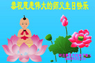 Published on 5/14/2008 大陆大法弟子祝贺世界法轮大法日暨师尊寿辰（二十一）