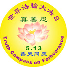 Published on 5/14/2008 大陆大法弟子祝贺世界法轮大法日暨师尊寿辰（二十一）
