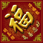 Published on 5/14/2008 大陆大法弟子祝贺世界法轮大法日暨师尊寿辰（二十一）