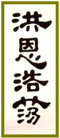 Published on 5/14/2008 大陆大法弟子祝贺世界法轮大法日暨师尊寿辰（二十一）