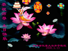 Published on 5/14/2008 大陆大法弟子祝贺世界法轮大法日暨师尊寿辰（十九）