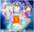Published on 5/14/2008 大陆大法弟子祝贺世界法轮大法日暨师尊寿辰（十九）