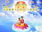 Published on 5/14/2008 大陆大法弟子祝贺世界法轮大法日暨师尊寿辰（十九）