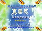Published on 5/14/2008 大陆大法弟子祝贺世界法轮大法日暨师尊寿辰（十九）