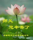 Published on 5/14/2008 大陆大法弟子祝贺世界法轮大法日暨师尊寿辰（十九）