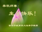Published on 5/14/2008 大陆大法弟子祝贺世界法轮大法日暨师尊寿辰（十九）