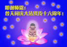 Published on 5/14/2008 大陆大法弟子祝贺世界法轮大法日暨师尊寿辰（十九）
