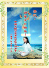 Published on 5/14/2008 大陆大法弟子祝贺世界法轮大法日暨师尊寿辰（十九）