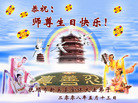 Published on 5/14/2008 大陆大法弟子祝贺世界法轮大法日暨师尊寿辰（十九）