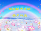 Published on 5/14/2008 大陆大法弟子祝贺世界法轮大法日暨师尊寿辰（十九）