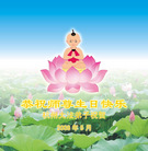 Published on 5/14/2008 大陆大法弟子祝贺世界法轮大法日暨师尊寿辰（十九）