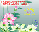 Published on 5/14/2008 大陆大法弟子祝贺世界法轮大法日暨师尊寿辰（十九）