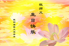 Published on 5/14/2008 大陆大法弟子祝贺世界法轮大法日暨师尊寿辰（十九）