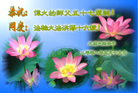 Published on 5/14/2008 大陆大法弟子祝贺世界法轮大法日暨师尊寿辰（十九）