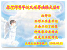 Published on 5/14/2008 大陆大法弟子祝贺世界法轮大法日暨师尊寿辰（十九）