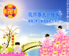 Published on 5/14/2008 大陆大法弟子祝贺世界法轮大法日暨师尊寿辰（十九）