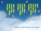 Published on 5/14/2008 大陆大法弟子祝贺世界法轮大法日暨师尊寿辰（十九）