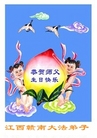 Published on 5/14/2008 大陆大法弟子祝贺世界法轮大法日暨师尊寿辰（十九）