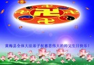 Published on 5/14/2008 大陆大法弟子祝贺世界法轮大法日暨师尊寿辰（十九）