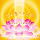 Published on 5/14/2008 大陆大法弟子祝贺世界法轮大法日暨师尊寿辰（十九）