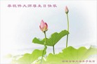 Published on 5/14/2008 大陆大法弟子祝贺世界法轮大法日暨师尊寿辰（十九）
