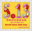 Published on 5/14/2008 大陆大法弟子祝贺世界法轮大法日暨师尊寿辰（十九）